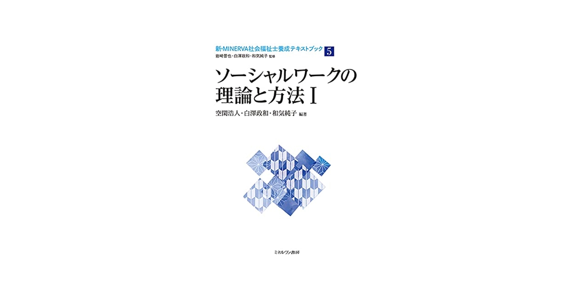 社会福祉概論/ミネルヴァ書房/仲村優一（単行本） 社会福祉概論/ミネルヴァ書房/仲村優一（単行本） 社会福祉概論